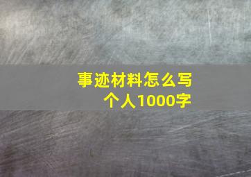 事迹材料怎么写 个人1000字